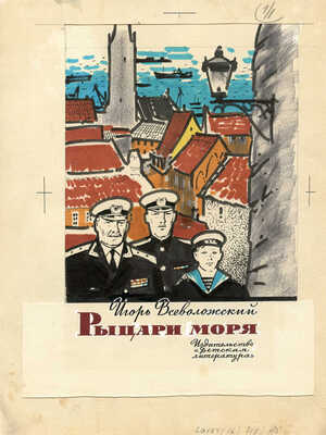 Богаткин Владимир Валерьянович. Макет книги из девяти иллюстраций к книге И.Е. Всеволжского «Рыцари моря» (М.: Детская литература, 1958)